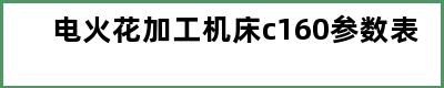 电火花加工机床c160参数表