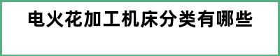 电火花加工机床分类有哪些