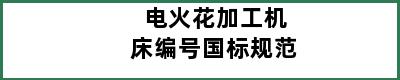 电火花加工机床编号国标规范