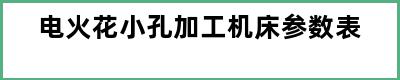 电火花小孔加工机床参数表