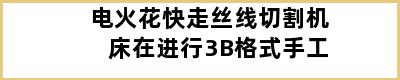 电火花快走丝线切割机床在进行3B格式手工