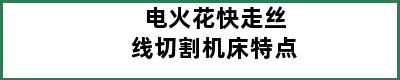 电火花快走丝线切割机床特点