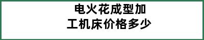 电火花成型加工机床价格多少