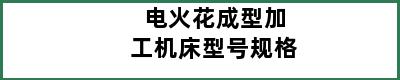 电火花成型加工机床型号规格