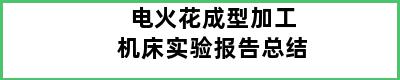 电火花成型加工机床实验报告总结