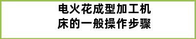 电火花成型加工机床的一般操作步骤