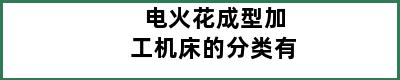 电火花成型加工机床的分类有