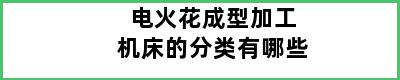 电火花成型加工机床的分类有哪些