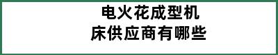 电火花成型机床供应商有哪些