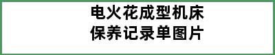 电火花成型机床保养记录单图片