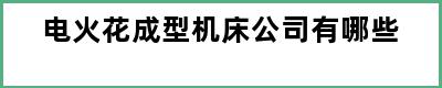 电火花成型机床公司有哪些