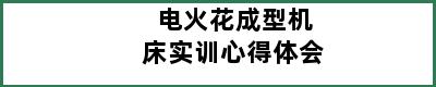 电火花成型机床实训心得体会