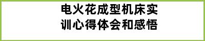 电火花成型机床实训心得体会和感悟