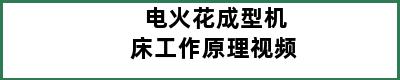 电火花成型机床工作原理视频