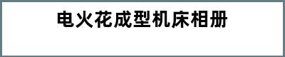 电火花成型机床相册