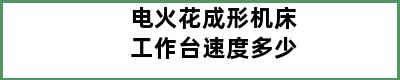 电火花成形机床工作台速度多少