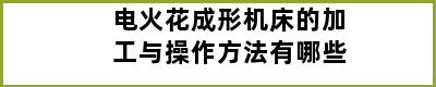 电火花成形机床的加工与操作方法有哪些