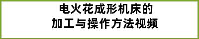 电火花成形机床的加工与操作方法视频