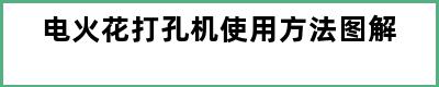 电火花打孔机使用方法图解