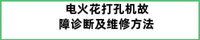 电火花打孔机故障诊断及维修方法