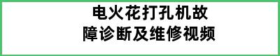 电火花打孔机故障诊断及维修视频