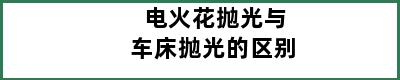 电火花抛光与车床抛光的区别