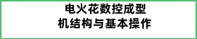 电火花数控成型机结构与基本操作