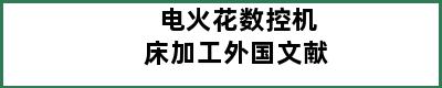 电火花数控机床加工外国文献