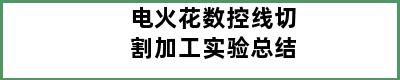 电火花数控线切割加工实验总结