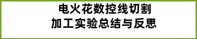 电火花数控线切割加工实验总结与反思