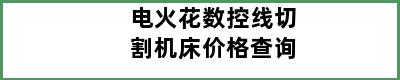 电火花数控线切割机床价格查询