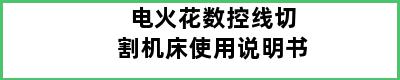 电火花数控线切割机床使用说明书