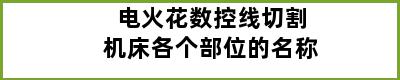 电火花数控线切割机床各个部位的名称