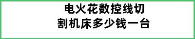 电火花数控线切割机床多少钱一台