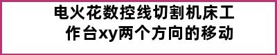 电火花数控线切割机床工作台xy两个方向的移动