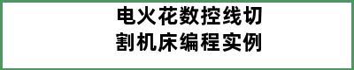 电火花数控线切割机床编程实例