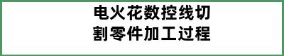 电火花数控线切割零件加工过程