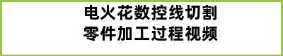 电火花数控线切割零件加工过程视频