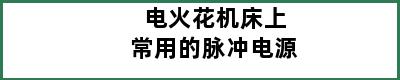 电火花机床上常用的脉冲电源