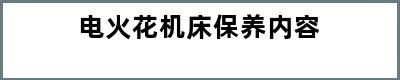 电火花机床保养内容