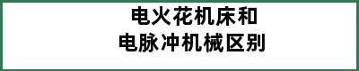 电火花机床和电脉冲机械区别