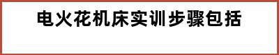 电火花机床实训步骤包括