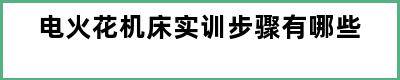 电火花机床实训步骤有哪些