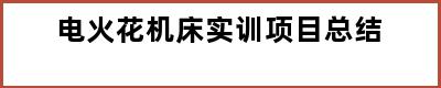 电火花机床实训项目总结