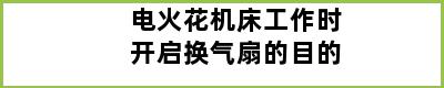 电火花机床工作时开启换气扇的目的