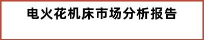 电火花机床市场分析报告