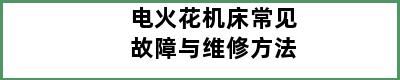 电火花机床常见故障与维修方法