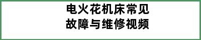 电火花机床常见故障与维修视频