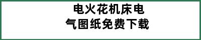 电火花机床电气图纸免费下载