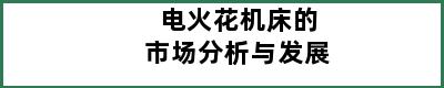 电火花机床的市场分析与发展